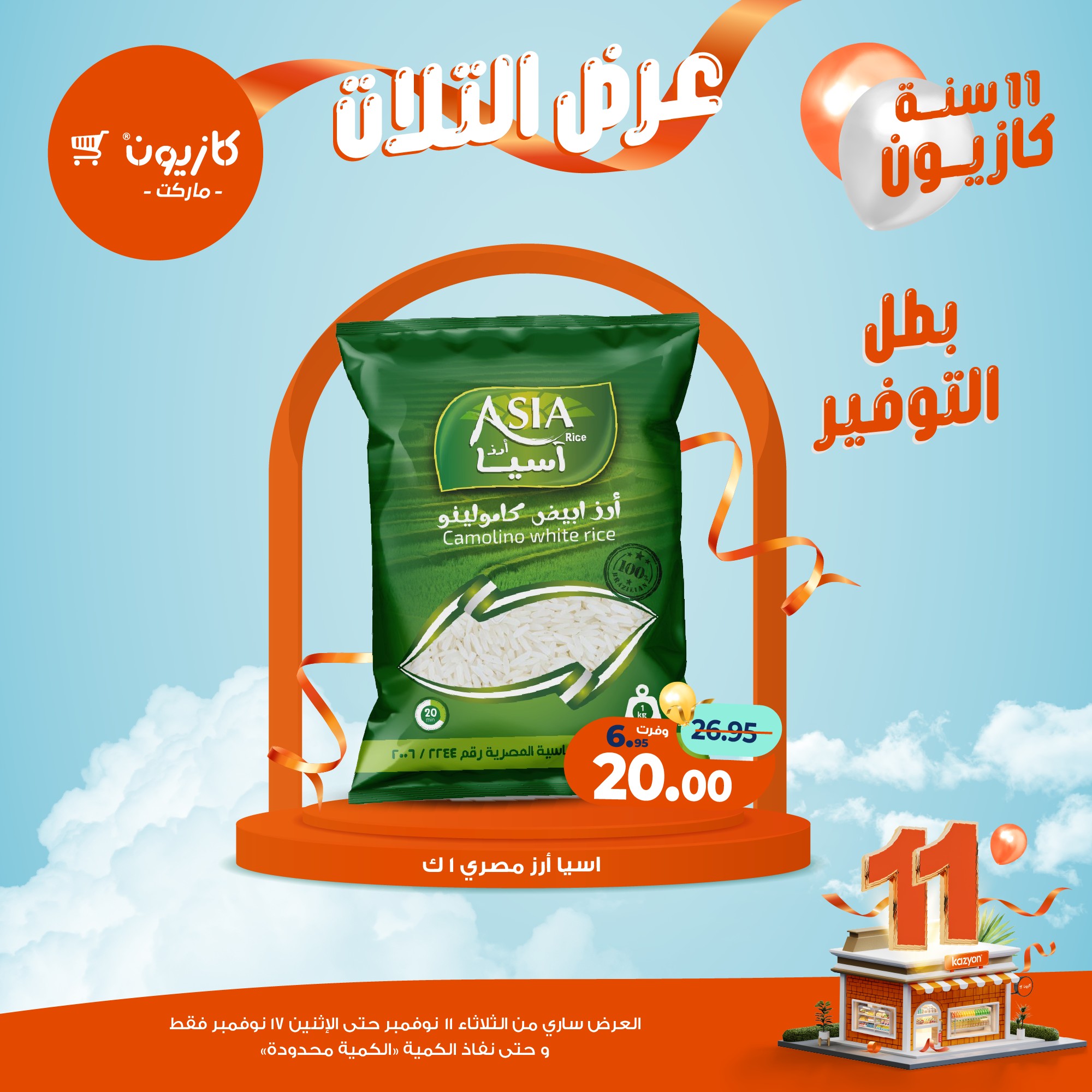 kazyon offers from 10nov to 3nov 2025 عروض كازيون من 10 نوفمبر حتى 3 نوفمبر 2025 صفحة رقم 13